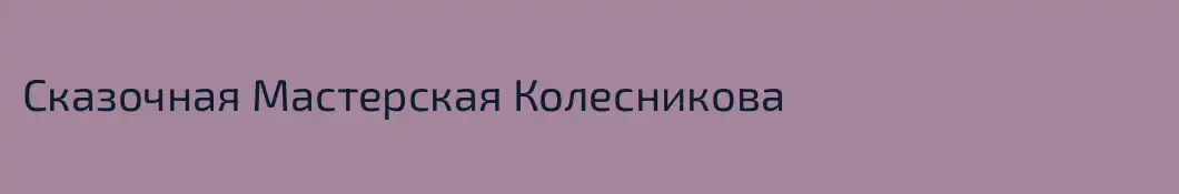 Сказочная Мастерская Колесникова